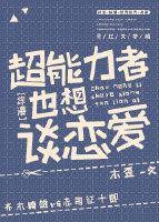 超能力者也想谈恋爱[综漫]封面