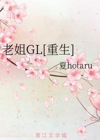 老姐[重生]封面