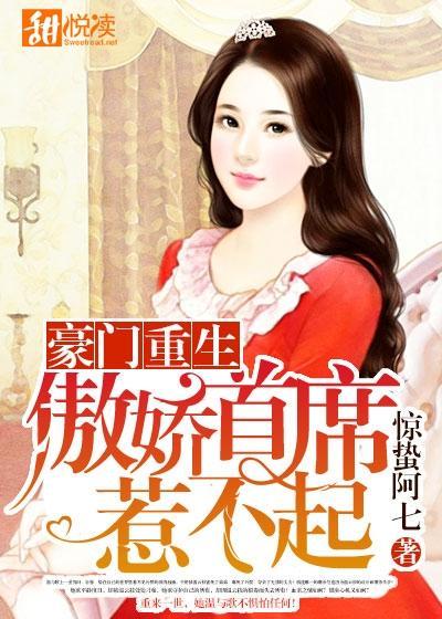 豪门重生:傲娇首席惹不起封面
