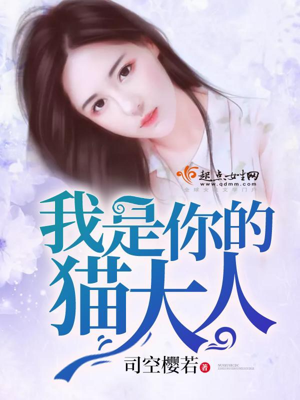 我是你的猫大人封面