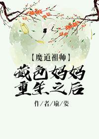 藏色妈妈重生之后[魔道祖师]封面