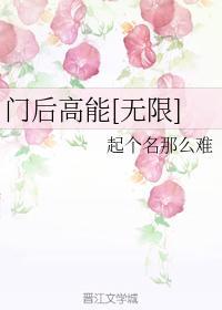 门后高能[无限]封面