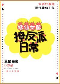 修仙女配撩反派日常封面