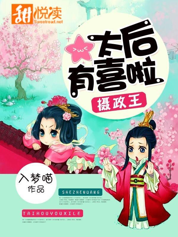 摄政王，太后有喜啦！封面