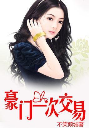 豪门交易：恋上纯纯妻封面