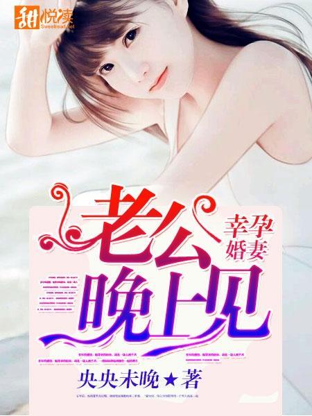 幸孕婚妻：老公明天见封面