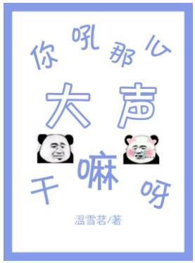 你吼那么大声干嘛呀[电竞]封面