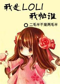 我是LOLI我怕谁封面