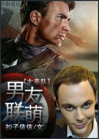 [主美队]男友联萌封面