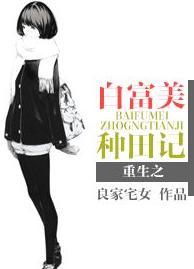 重生之白富美种田记封面