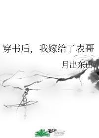穿书后,我嫁给了表哥封面