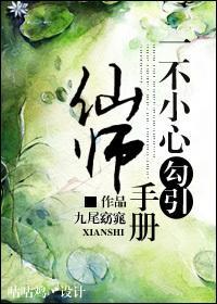 一不小心爱上仙师手册封面