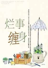 烂事缠身封面
