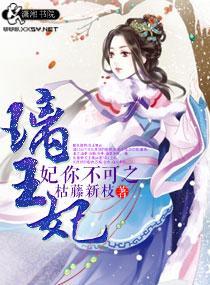 妃你不可之璃王妃封面