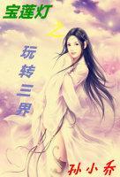 [宝莲灯]守你一生封面