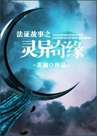 法证故事之灵异奇缘封面