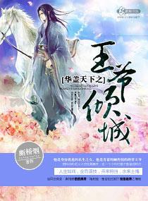 华盖天下之王爷倾城封面