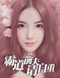 霸道前夫请自重安染顾天骏封面