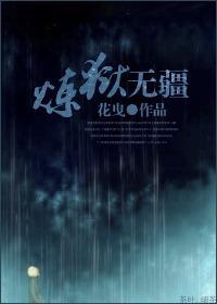 炼狱无疆封面
