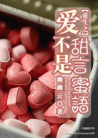 重生之爱不是甜言蜜语封面