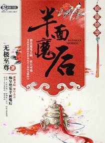 痴皇绝宠半面魔后封面