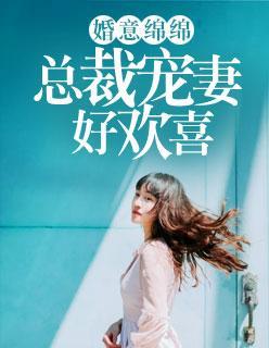 婚意绵绵：总裁宠妻好欢喜封面