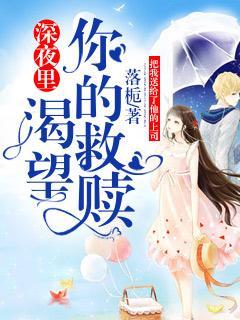 深夜里渴望你的救赎封面