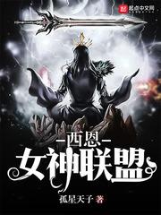 西恩女神联盟封面