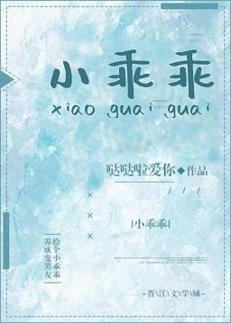 小乖乖封面