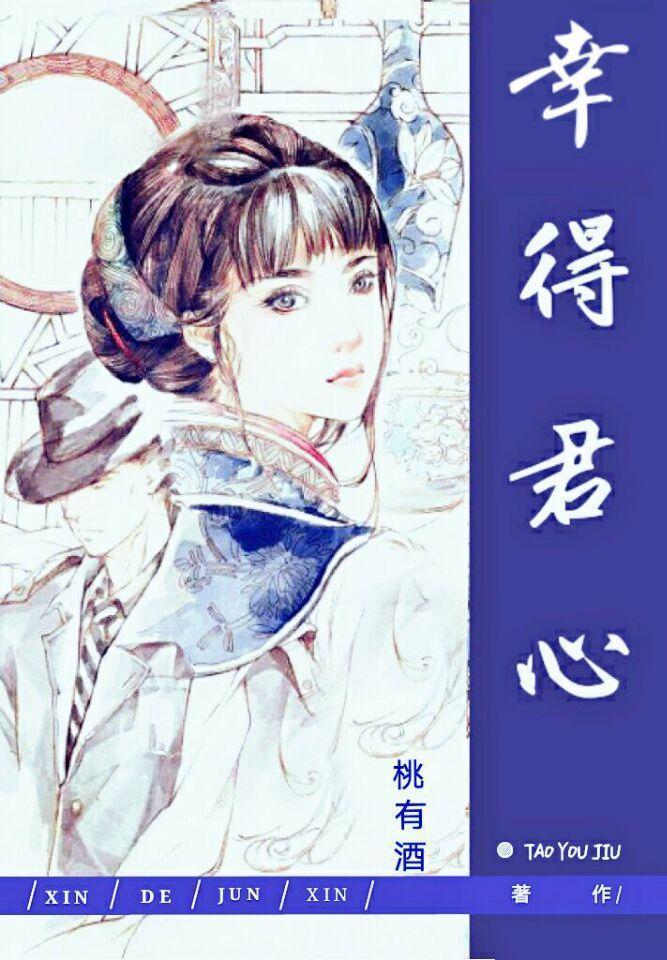 幸得君心封面