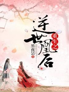 重生之逆世凰后封面