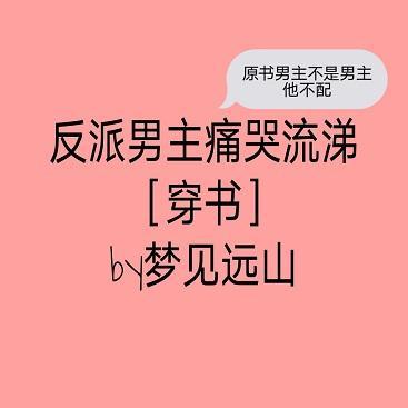 反派男主痛哭流涕[穿书]封面