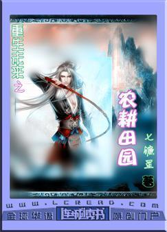 重生未来之农耕田园封面
