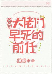 穿成大佬们早死的前任封面