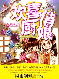欢喜俏厨娘封面