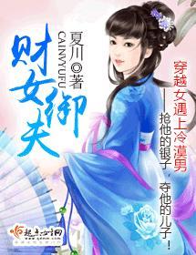 财女御夫封面