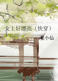 女主好漂亮（快穿）封面