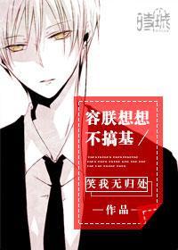 容朕想想不搞基(娱乐圈)封面