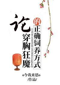 论穿胸狂魔的正确饲养方式封面