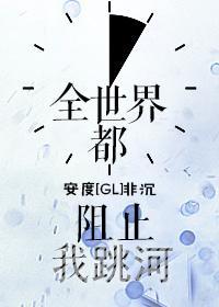 全世界都阻止我跳河封面