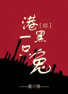 港黑一只兔封面
