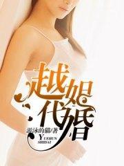 越姐代婚秦雪严朗封面