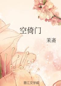 空倚门封面