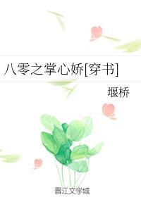 八零之掌心娇封面