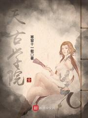 天古学院封面