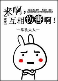 来啊互相伤害啊[重生]封面