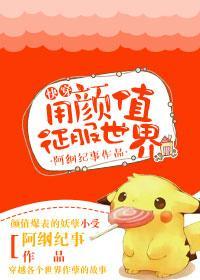 [快穿]用颜值征服世界封面