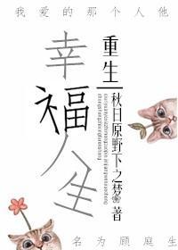 幸福人生[重生]封面