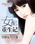 女配重生记封面