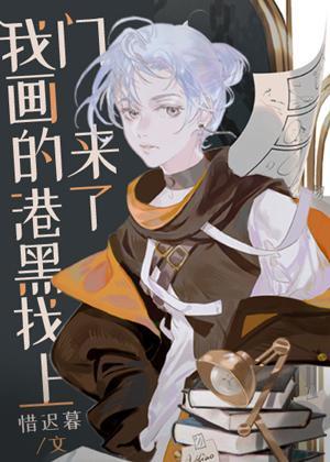 我画的港黑找上门来了！封面
